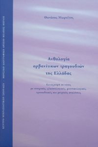 Αρβανίτικα