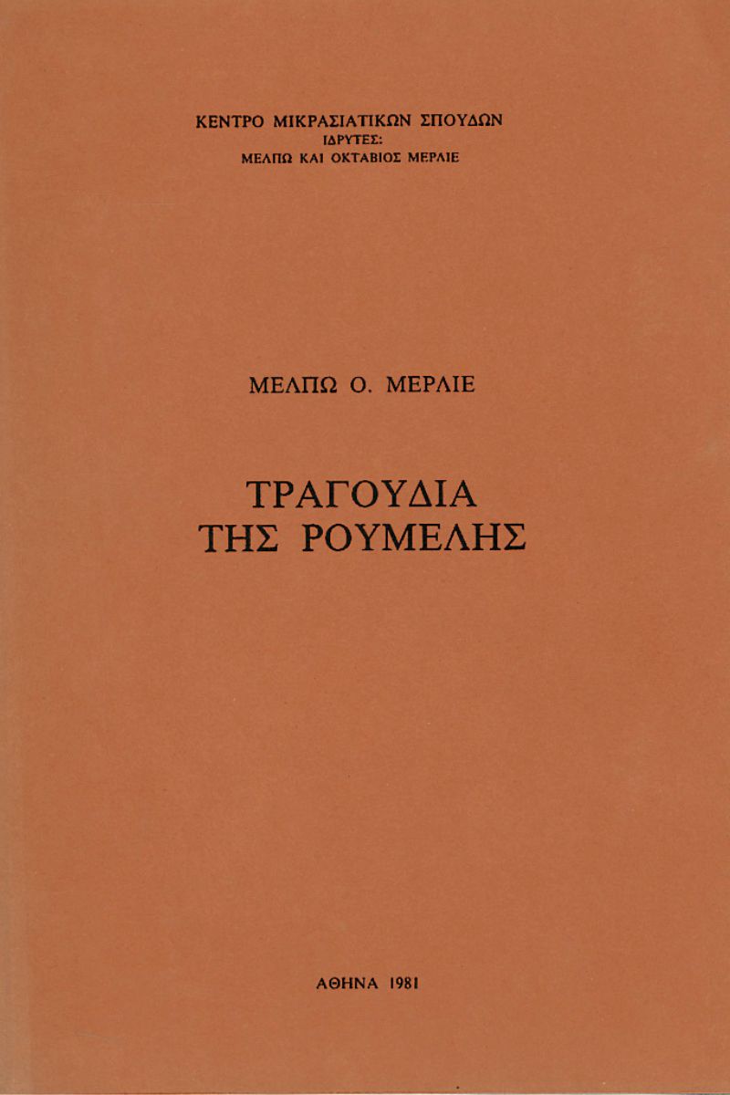 ΡΟΥΜΕΛΗ