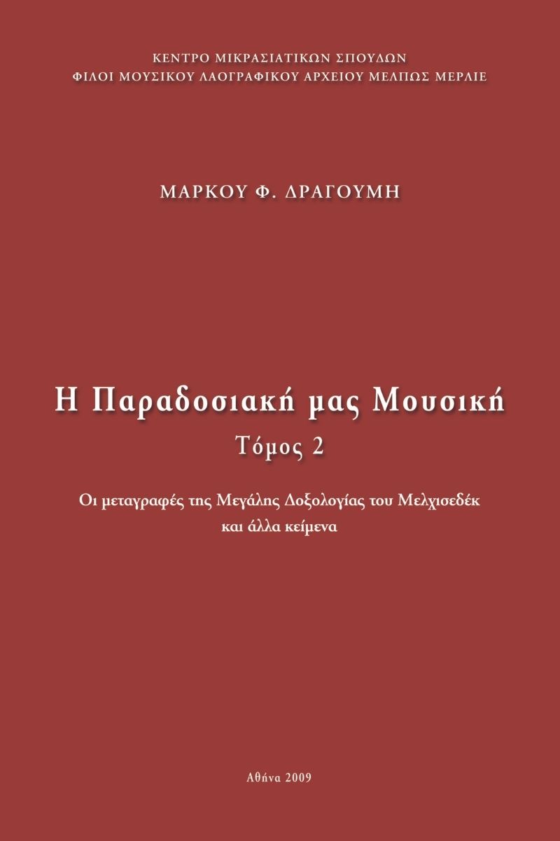 πΑΡΑΔΟΣΙΑΚΗ ΜΟΥΣΙΚΗ 2